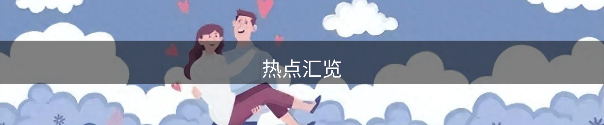 热点汇览